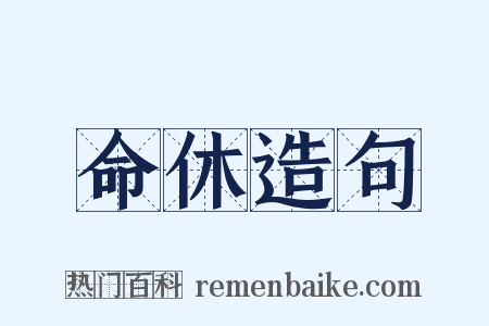 命休造句是什么意思的图片